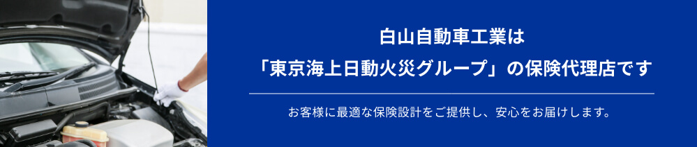 白山自動車工業は「東京海上日動火災グループ」の保険代理店です