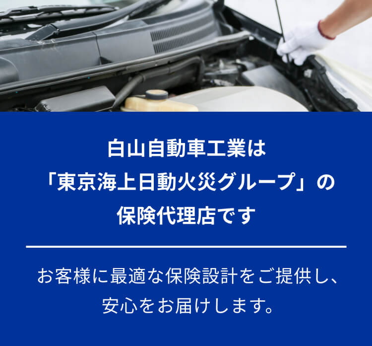 白山自動車工業は「東京海上日動火災グループ」の保険代理店です