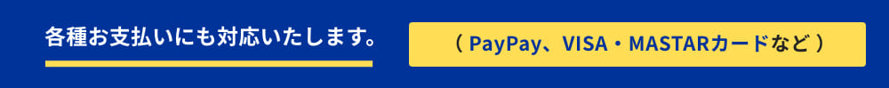 各種お支払いにも対応いたします。（PayPay、VISA、MASTARカードなど）