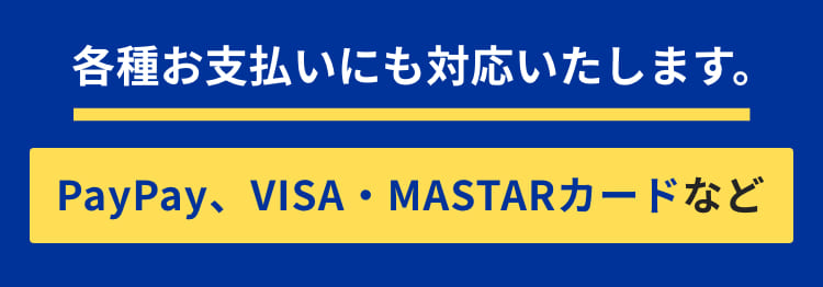 各種お支払いにも対応いたします。（PayPay、VISA、MASTARカードなど）