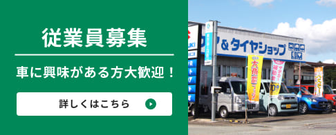 従業員募集中！車に興味がある方大歓迎！詳しくはこちら