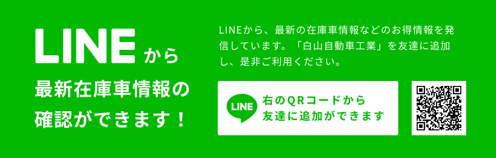 LINEから最新在庫車情報の確認ができます！