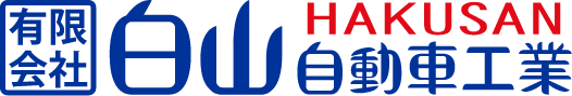 有限会社白山自動車工業